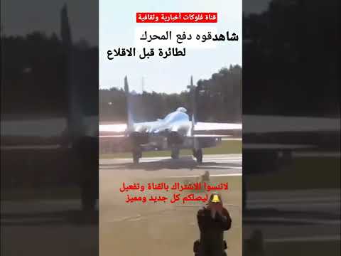 شاهد قوة دفع محرك الطائرة قبل الاقلاع