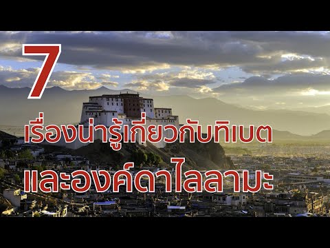 วีดีโอ: พระทิเบตมีชีวิตอยู่อย่างไร?