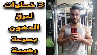 3 خطوات سحرية لحرق الدهون في أسبوع واحد فقط