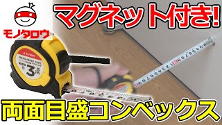 【耐摩耗性抜群! 】コンベックス ラバー付 両面目盛 マグネット付 JISタイプ 商品紹介【MonotaRO取扱商品】,