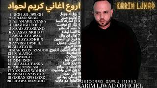 karim ljwad 2022-اروع اغاني | موسيقى واغاني امازيغية مغربية | سهرة مع كريم لجواد والمجوعة الجزء1