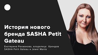 Истории новых брендов: SASHA Petit Gateau - Видео от Fashion Factory School