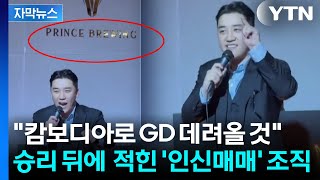 [자막뉴스] '캄보디아가 위험? X 먹어라'...승리, '초국가적 범죄조직' 행사에 왜 / YTN