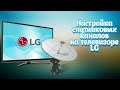 Настройка бесплатных цифровых спутниковых каналов на телевизоре LG webOS 4.0