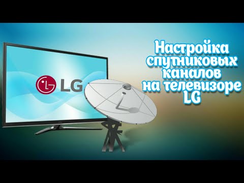 видео: Настройка бесплатных цифровых спутниковых каналов на телевизоре LG webOS 4.0