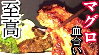 マグロの血合いでバターソテー竜田揚げ　板前時代によくやった料理　血合いの臭み抜きを分かりやすく簡単に　完璧な下処理で絶品になります！おつまみにも　　＃板前#グルメ#マグロ