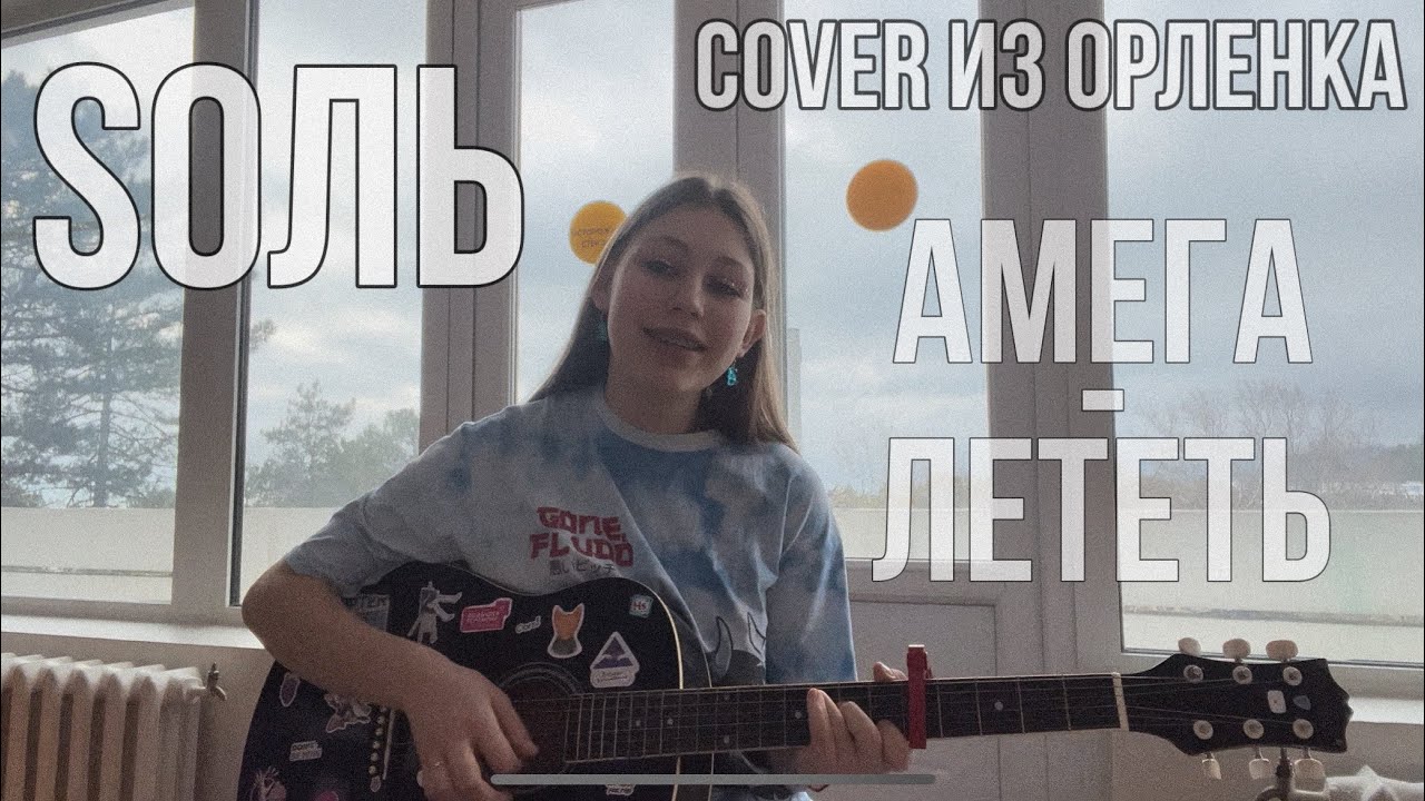 лететь-soль(амега) cover - YouTube
