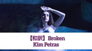 【和訳】Broken - Kim Petras