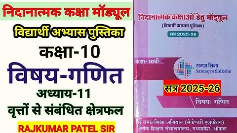निदानात्मक मॉड्यूल कक्षा-10 | विषय-गणित | अध्याय-11 वृत्तों से संबंधित क्षेत्रफल | Remedial Module