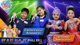 เก่งเล็กใจใหญ่ | EP.8 | 21 เม.ย. 67 | FULL EP.