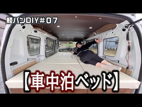 車内に「車中泊用のベッド」をつくったら快適だった・・・【軽バンDIY】