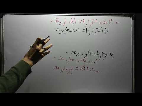 النشاط الاداري 3 نهاية القرارات الادارية الجزء الثالث عشر جديد