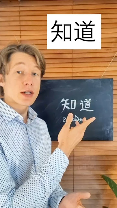 Simple Mandarin Words: 知道 zhīdào - to know #learnchinese #learnmandarin #chinesecalligraphy