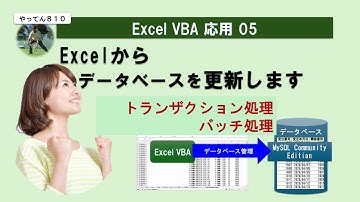 Excel VBA MySQL 05 MySQLを簡単更新する方法！トランザクション処理とバッチ処理を 初歩から徹底解説 #excel #mysql