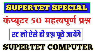 कम्यूटर 50 प्रश्न ऐसे ही प्रश्न पूछे जायेंगे | Super tet computer question | Supertet computer class