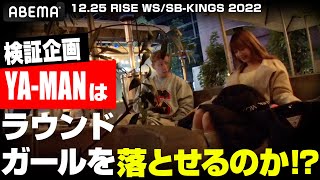 12.25はYA-MAN 試合なし！オフの間にラウンドガールをガチ口説きドッキリでリアル過ぎる展開「選手と付き合うのあり？」｜12.25 RISE 聖なる夜の殴り合い 独占＆無料生中継