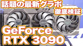 RTX3080とRTX3090をベンチマーク比較してみた