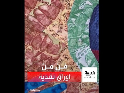 فنانة من زيمبابوي تحول الأوراق النقدية القديمة التي لا قيمة لها إلى لوحات فنية