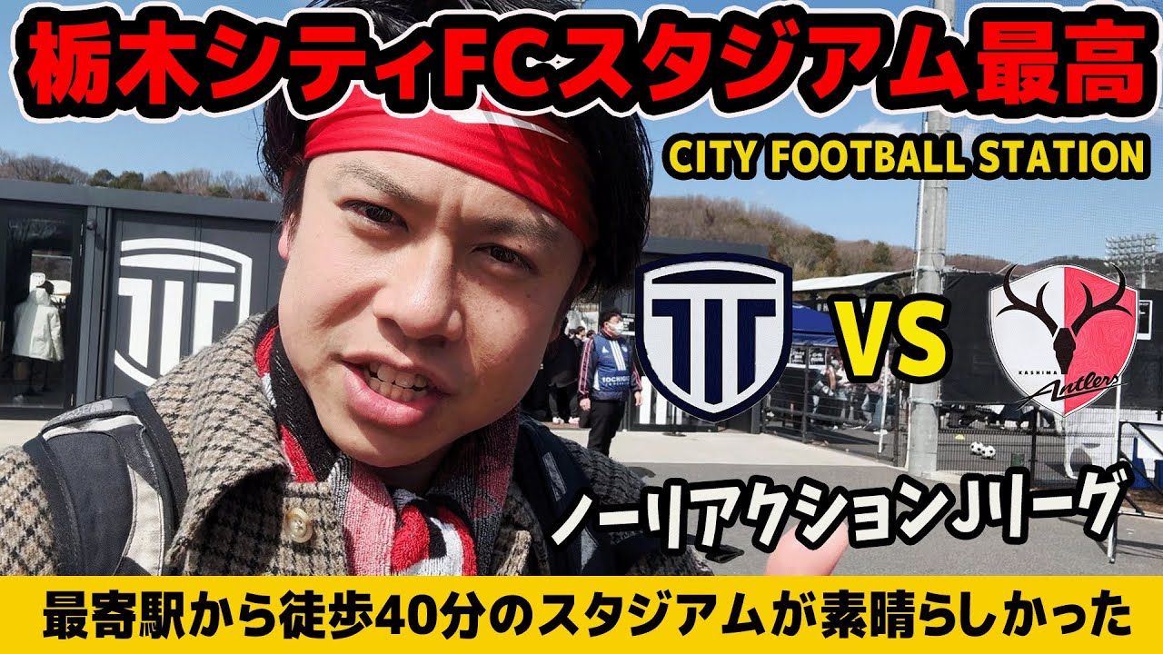 最寄駅から徒歩40分の栃木シティFCのスタジアムが最高すぎた。【 CITY FOOTBALL STATION 】【 鹿島アントラーズ 】【ノーリアクション】【 栃木シティFC 】