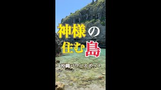 「神様が住む島」シルミチュー 沖縄県内屈指のパワースポット「浜比嘉島」#shorts