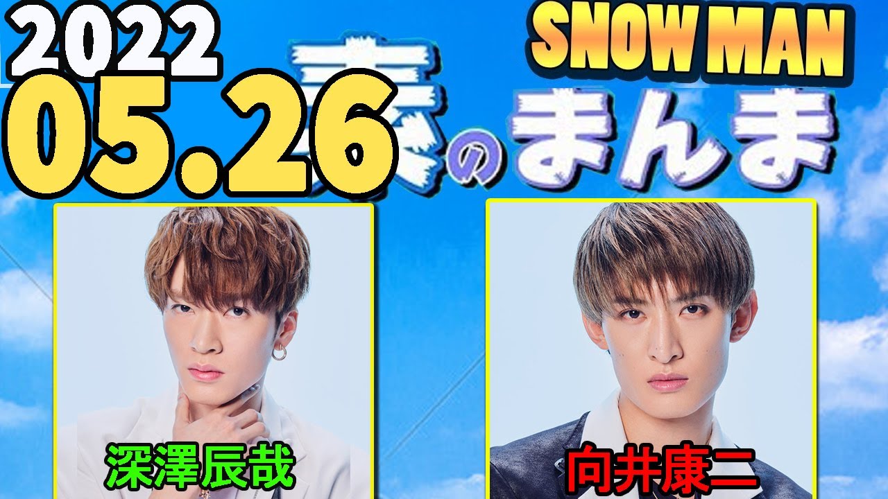 2022.05.26 Snow Manの「素のまんま」「すのまんま」[深澤辰哉,向井康二]