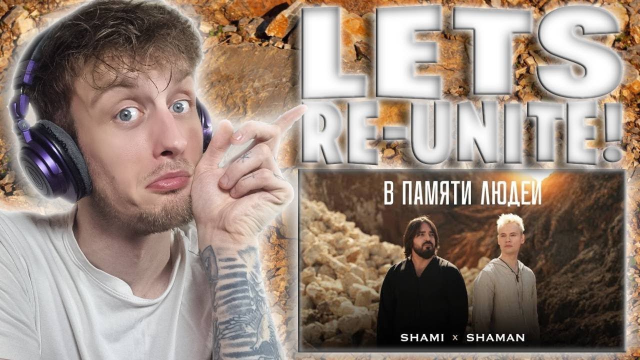 LETS RE-UNITE!!! SHAMI, SHAMAN — В ПАМЯТИ ЛЮДЕЙ / IN PEOPLE'S MEMORY (UK Music Video Reaction)