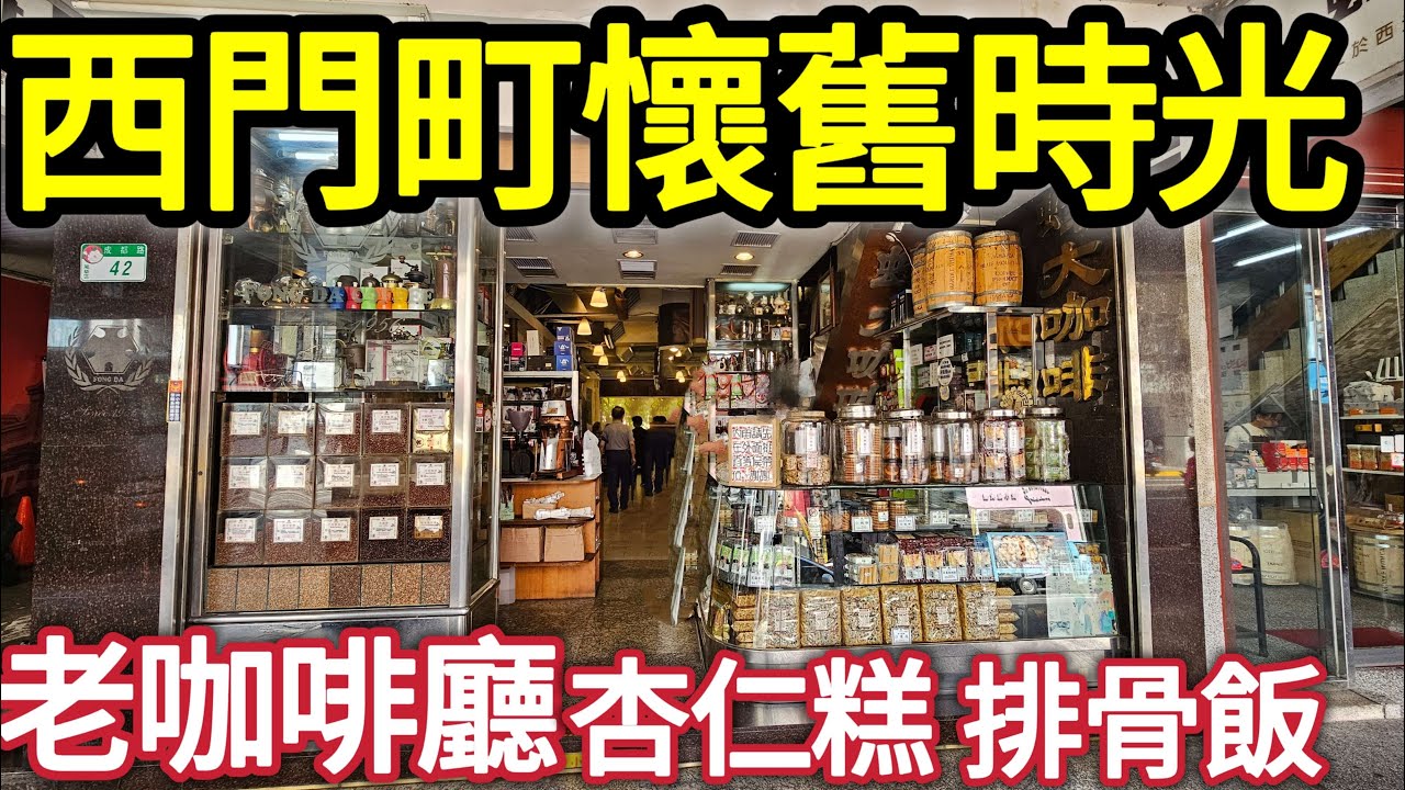 西門町核桃酥配咖啡,杏仁糕,萬年大樓排骨飯,楊桃冰,雪片糕,紅樓古蹟,重溫學生鬼混時光