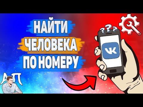 Как найти по номеру телефона человека в ВК в 2022 году? Как искать людей по номеру ВКонтакте?