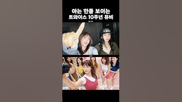 [TWICE] 아는 만큼 보이는 트와이스 10주년 뮤비