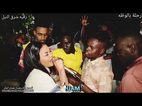 رقيه شرق النيل الجاكي شنو يا انتي موسي باسطه رحلة بالوظه 2025