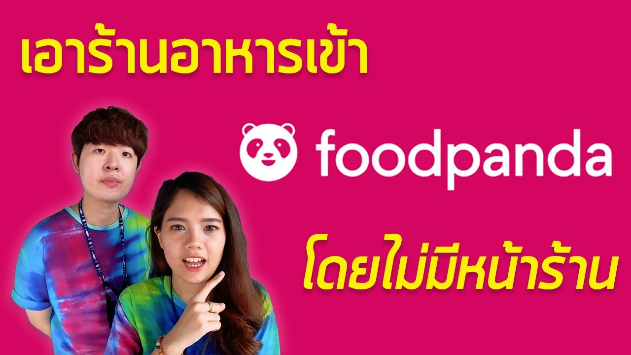 สมัครร้านค้า foodpanda  New Update  วิธีเอาร้านอาหารเข้า Foodpanda (แบบไม่มีหน้าร้าน)