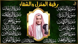 رقية البيت | سورة الفاتحة البقرة الكهف يس الواقعة الرحمن الملك الصافات الدخان الجن الزلزلة الاخلاص,