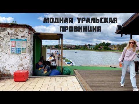 СЫСЕРТЬ - модная Уральская провинция | парк Бажовские места | Лето на Заводе в Сысерти