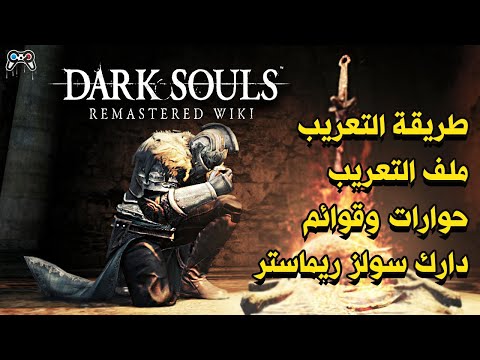 كيف تعرب لعبة دارك سولز ريماستر     
