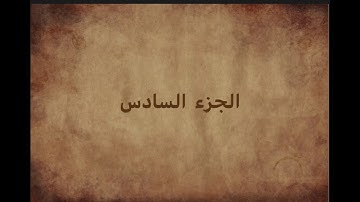 الختمة السريعة  الجزء السادس من القران الكريم - تندخوانی قران كريم  با صداي استاد معتز آقايى