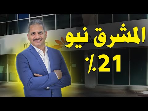 المشرق نيو الفائدة 21 فما هي التفاصيل وعيوب ومميزات الحساب والمصاريف وحساب الفائدة