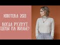 Не успели купить квартиру до подорожания. Что делать? Что будет с ценами на жилье? Ипотека 2021