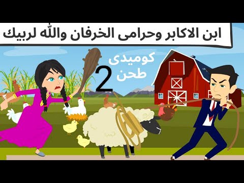 الفلاحه الذكيه والكوميديا الرائعه
