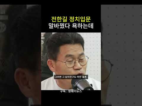 전한길 정치입문 말바꿨다 욕하는데