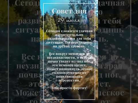 СОВЕТ ДНЯ 29.07.24.