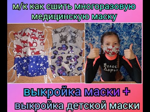 Шьем детскую защитную маску Выкройка детской маски