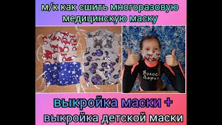 Шьем детскую защитную маску Выкройка детской маски