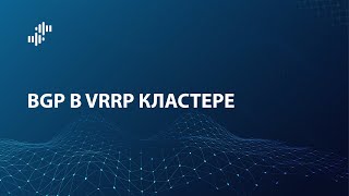 картинка: UserGate Lightboard: BGP в VRRP кластере