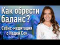 Как обрести гармонию и баланс? | Круг Рейки "Баланс энергии жизни"