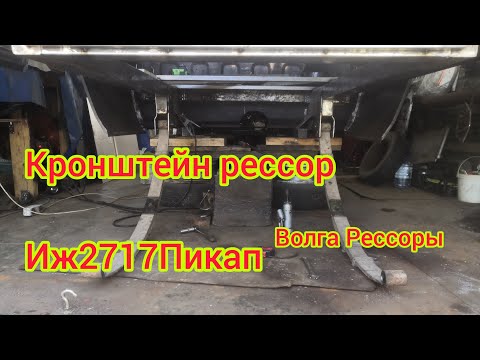 кронштейн рессор,примерка подрамника #иж2717_дрифт_пикап