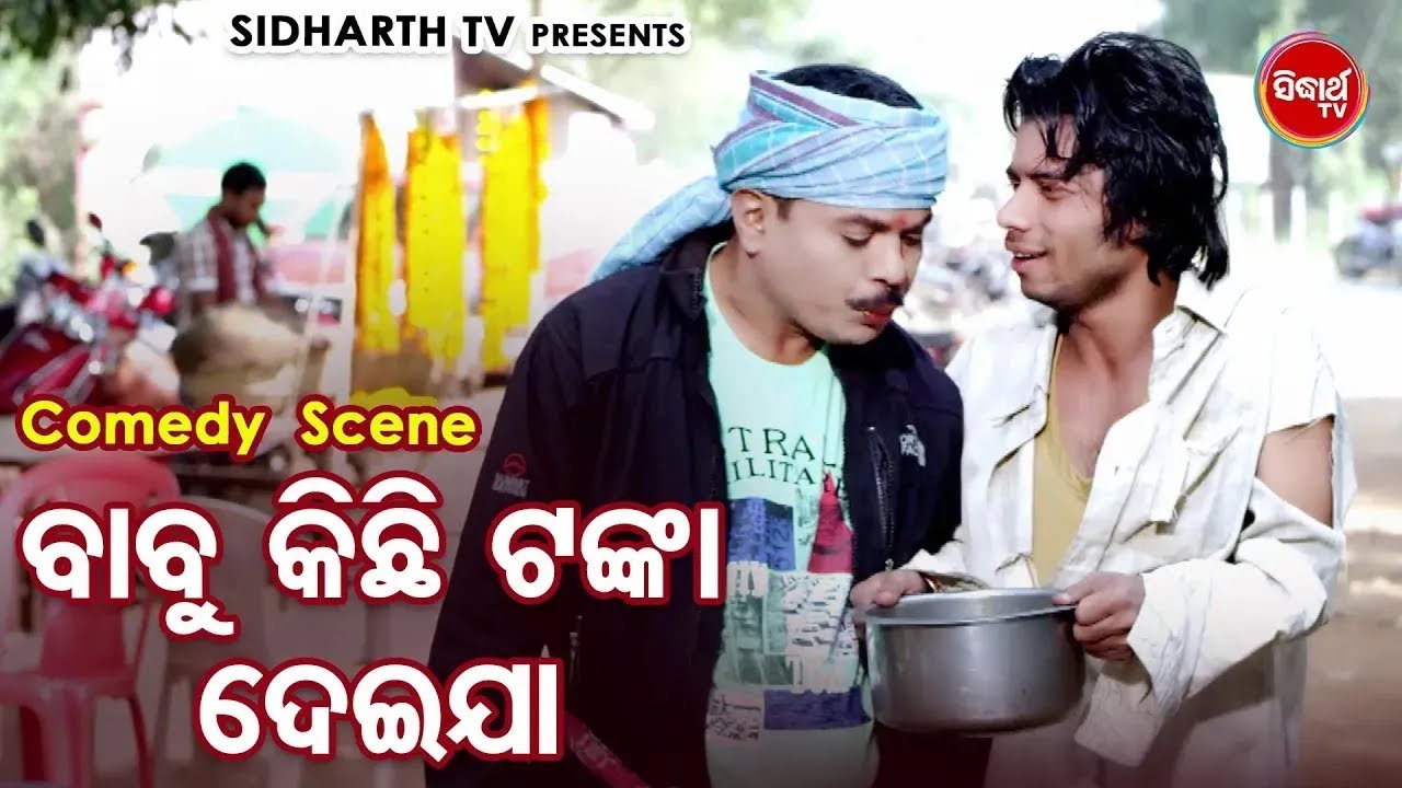 HARI O PRAGYAN NKA BEST Film Comedy - ବାବୁ କିଛି ଟଙ୍କା ଦେଇଯା - Baba Kichhi Tanka Dei Jaa | ରସ ରସିଆ