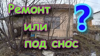 Обзор старого ДОМА. Ремонт или снос??? Обзор старого ДОМА. Ремонт или снос???