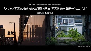 【写真家セミナー】「スナップ写真」の悩みをRAW現像で解決！写真家 鈴木知子の“仕上げ方”｜Lightroom －アドビ公式－