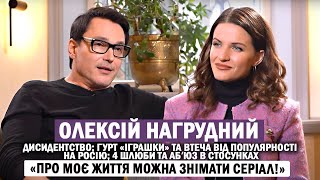 ОЛЕКСІЙ НАГРУДНИЙ: кримінальне минуле; гурт «Іграшки»; життя на росії; 4 шлюби та абʼюз у стосунках