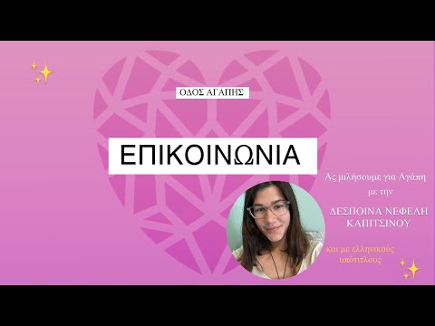 ✨ΕΠΙΚΟΙΝΩΝΙΑ✨ Αλληλεπίδραση 👥|